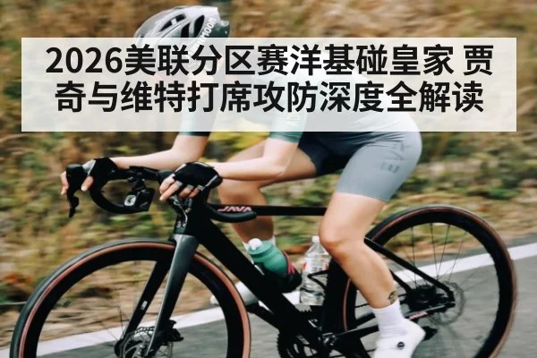 2026美联分区赛洋基碰皇家 贾奇与维特打席攻防深度全解读