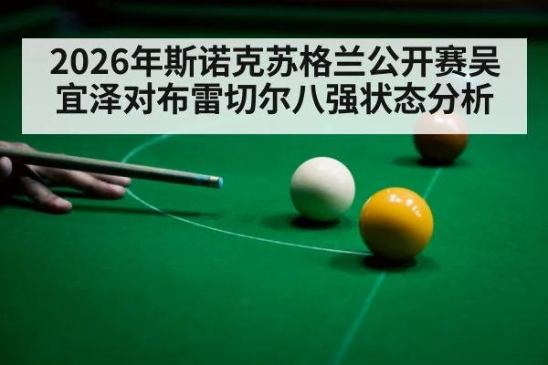 2026年斯诺克苏格兰公开赛吴宜泽对布雷切尔八强状态分析